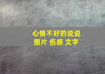 心情不好的说说图片 伤感 文字